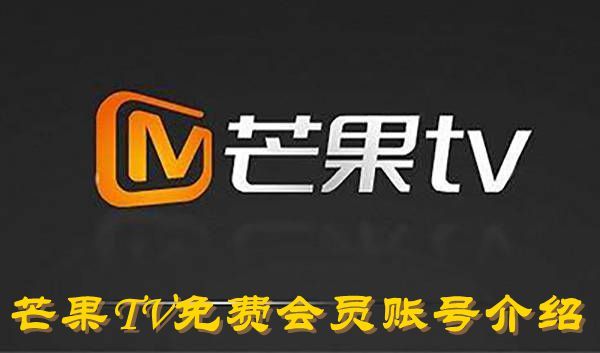 《芒果TV》2023年10月31日免费会员账号介绍
